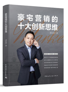 当当网 豪宅营销的十大创新思维 唐安蔚 中国建筑工业出版社 正版书籍