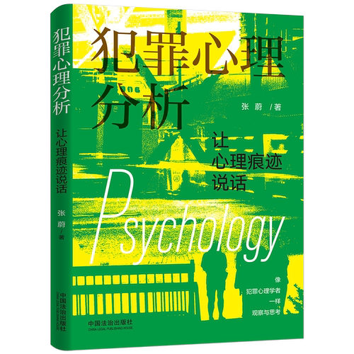 犯罪心理分析