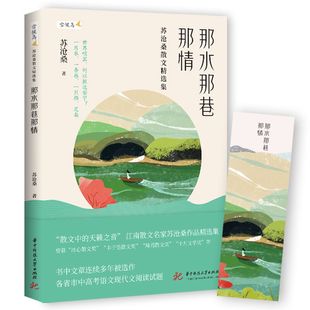 当当网 那水那巷那情：苏沧桑散文精选集 （“散文中的天籁之音”，江南散文名家苏沧 苏沧桑 华中科技大学出版社 正版书籍