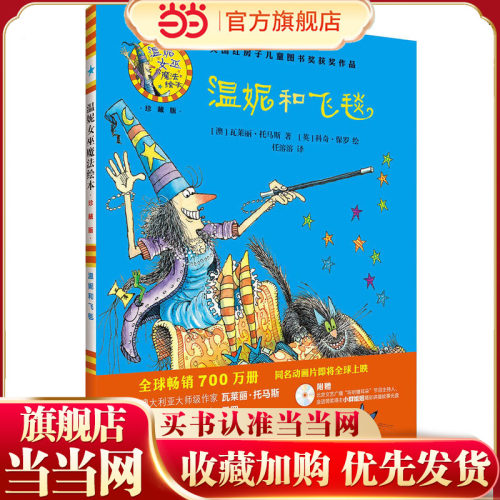 温妮和飞毯(温妮女巫魔法绘本:精装珍藏版)
