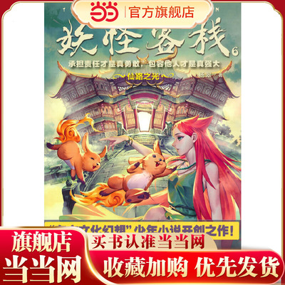 妖怪客栈6：仙路之光