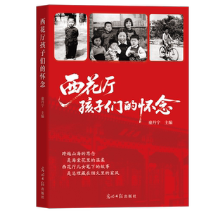 西花厅孩子们的怀念