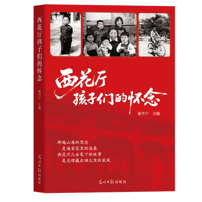 西花厅孩子们的怀念