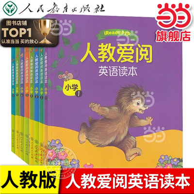 当当网正版书籍 人教爱阅英语读本小学英语分级读物小学全套共8册绘本1-8本三年级课外阅读彩绘版儿童英语读物单词人民教育出版社