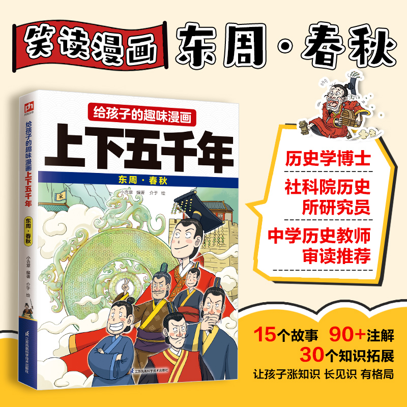 给孩子的趣味漫画上下五千年  东周·春秋:南开大学历史学博士郭晓勇审定推荐!让孩子像看电影一样读历史!