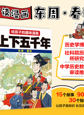 给孩子的趣味漫画上下五千年  东周·春秋：南开大学历史学博士郭晓勇审定推荐！让孩子像看电影一样读历史！