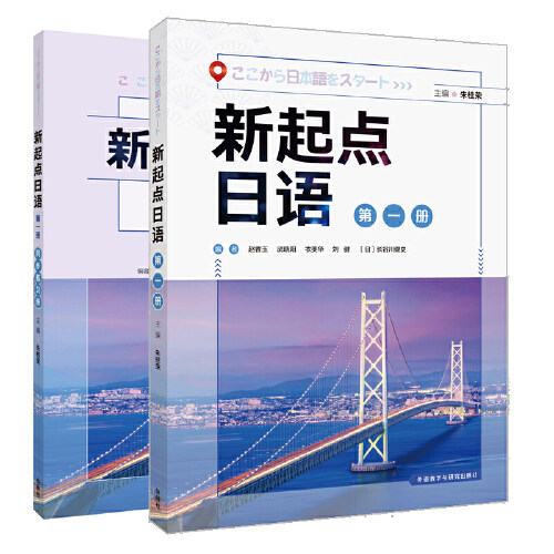 新起点日语第一册套装(学生用书.练习册共2册)