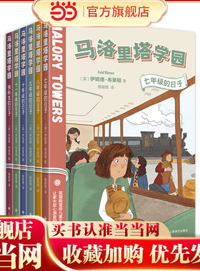 【当当网正版书籍】马洛里塔学园（共6册）英伊妮德布莱顿家庭教育经典畅销大奖作品校园小说女孩成长学校教育儿童文学