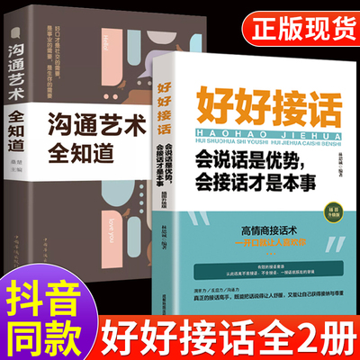 当当网 全2册好好接话书沟通艺术全知道说话技巧正版高情商聊天术提高口才书职场回话的技术即兴演讲会说话是优势会接 正版书籍