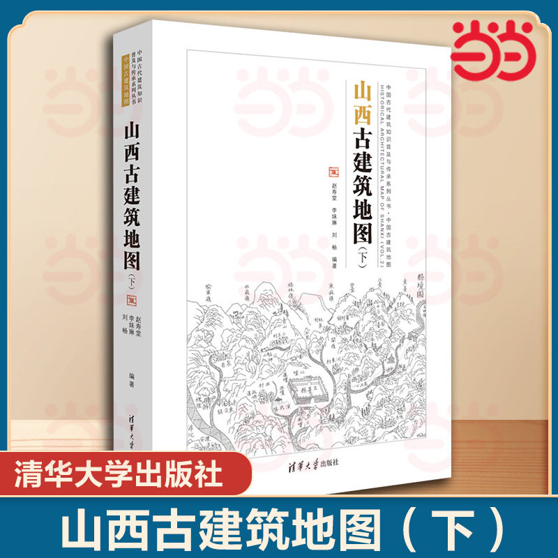 当当正版  山西古建筑地图（下）（中国古代建筑知识普及与传承系列丛书·中国古建筑地图）刘畅 清华大学出版社 山西晋北古建筑