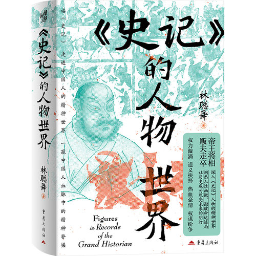 《史记》的人物世界 林聪舜