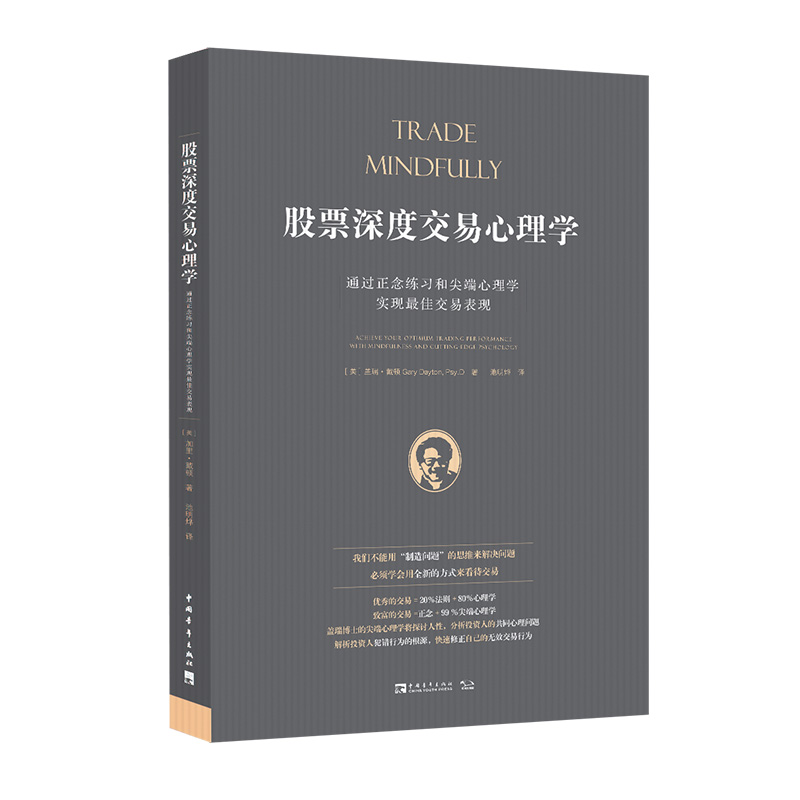 当当网 股票深度交易心理学：通过正念练习和尖端心理学实现交易表现（《每日交易心理训练》作者布里特·斯蒂恩博格力 正版书籍