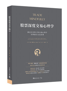 当当网 股票深度交易心理学：通过正念练习和尖端心理学实现交易表现（《每日交易心理训练》作者布里特·斯蒂恩博格力 正版书籍