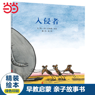 当当网正版童书 入侵者 邻居 蓝色的椅子【老师推荐】启发精选绘本大师亲子早教睡前故事书3-6-8岁幼儿园大中小班一二年级课外阅读