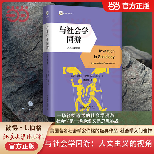 当当网与社会学同游软精装插图版
