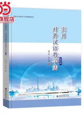 实用对外汉语教学法（第四版