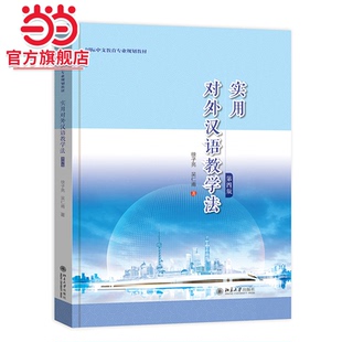 【当当网】实用对外汉语教学法(第四版)国际中文教育专业规划教材 系统、全面地介绍了对外汉语教学法 北京大学出版社 正版书籍