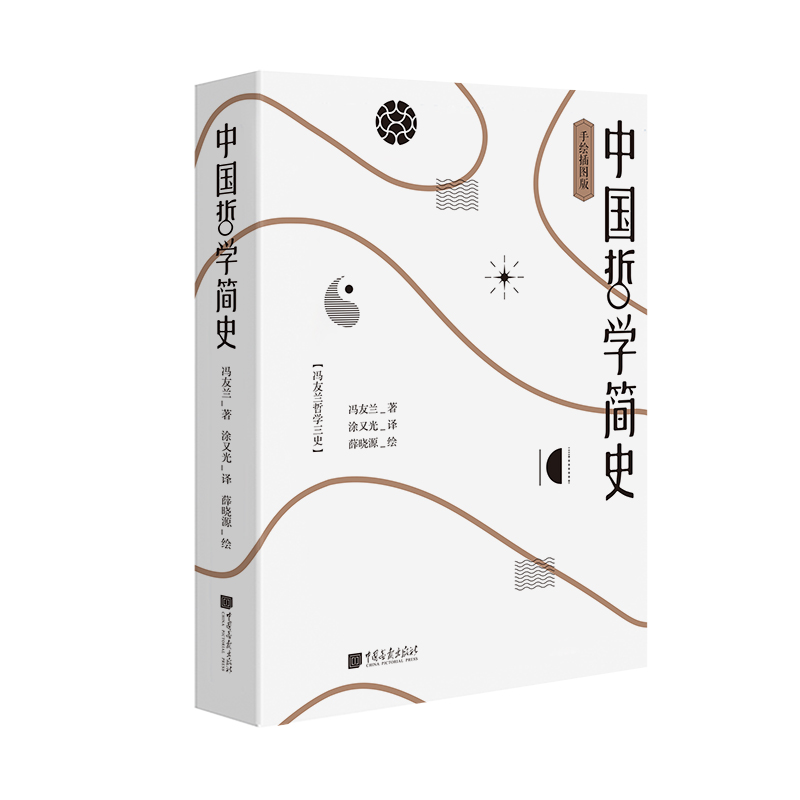 当当网 中国哲学简史（手绘插图版） 冯友兰 中国画报出版社 正版书籍