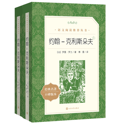 【超厚大书】约翰克里斯朵夫人民文学出版社完整版全2册罗曼罗兰原著正版傅雷译初中课外阅读书籍必读畅销书排行榜名著文学小说 书