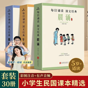 民国课本系列 晨诵+午读+暮省课本精选套装全30册 叶圣陶大字彩图注音版 儿童国学启蒙每日经典诵读小学生课外阅读书籍教材教辅书