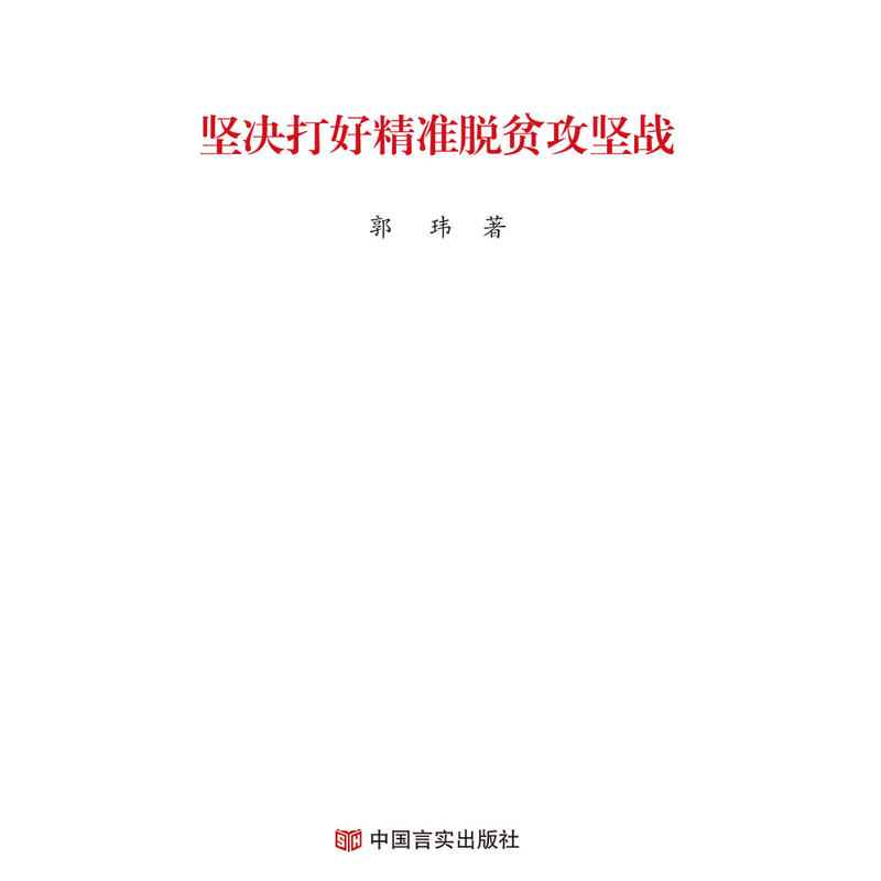坚决打好精准脱贫攻坚战（2019两会《政府工作报告》学习辅导便携单行本）