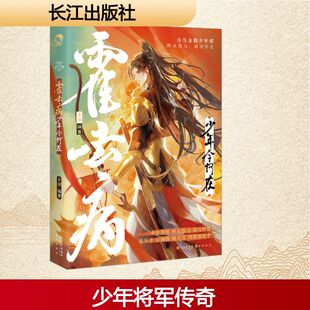 霍去病 少年今何在:古人很潮MOOK系列经典小说 沉浸阅读趣味历史科普