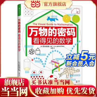万物的密码：看得见的数学（通过身边常见的事物，带孩子认识无处不在的数学）