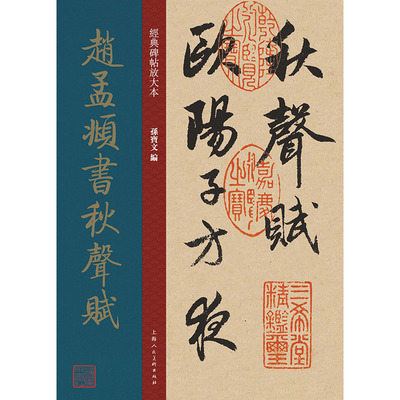 经典碑帖放大本——赵孟頫书秋声赋