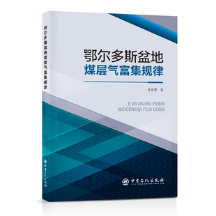 鄂尔多斯盆地煤层气富集规律.牛海青，著9787511468635