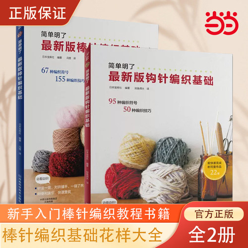 当当网 版棒针钩针编织基础（套装共2册） 日本销售过百万册的工具书，全图解棒针钩针编织针法 正版书籍