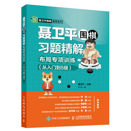 当当网 聂卫平围棋习题精解 布局专项训练 从入门到5级 聂卫平 人民邮电出版社 正版书籍