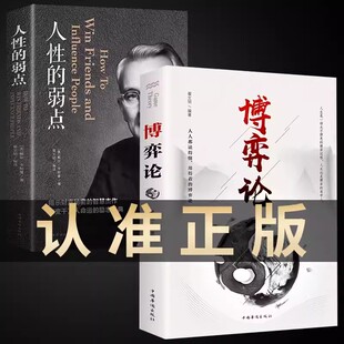 弱点正版 人性 原著优点人际交往为人处世经商谋略商业谈判博弈心理学基础经管励志成功书籍战略经济学书籍 博弈论 全2册