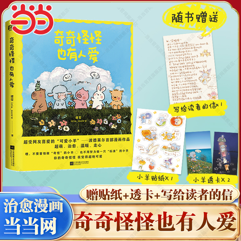 当当网 赵露思推荐【赠贴纸+透卡】奇奇怪怪也有人爱 谭雪 iris_noww著绘 小红书治愈系漫画家 小羊波德莱尔的故事治愈漫画书籍