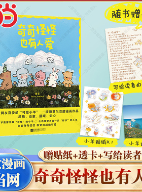 当当网 赵露思推荐【赠贴纸+透卡】奇奇怪怪也有人爱 谭雪 iris_noww著绘 小红书治愈系漫画家 小羊波德莱尔的故事治愈漫画书籍