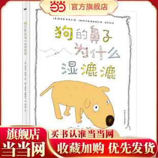 狗的鼻子为什么湿漉漉(挪威文化部年度图画书金奖作品,一个新版“诺亚方舟”的温暖故事,阐释了狗的鼻子到底为什么是湿的,想