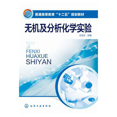 无机及分析化学实验.王元兰 主编  王琼、郭鑫 副主编9787122240200