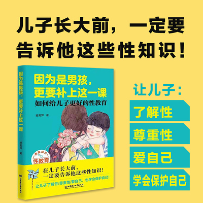 当当网 因为是男孩，更要补上这一课（如何给儿子更好的性教育）男孩生理性教育书籍儿童性教育读本 6-10-14岁少儿 正版书籍