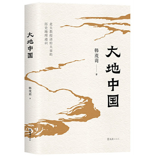当当网大地中国韩茂莉历史地理