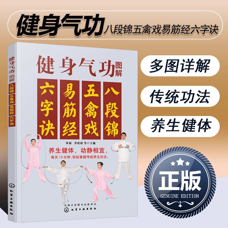 健身气功图解 八段锦五禽戏易筋经六字诀 中华健身术养生术 健身功