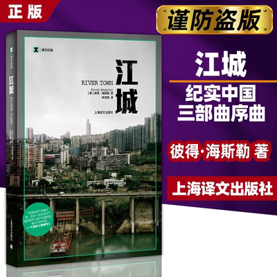 【当当网】江城 译文纪实 海斯勒 何伟著 纪实中国三部曲序曲 是寻路中国姐妹篇获Kiriyama环太平洋图书奖 上海译文