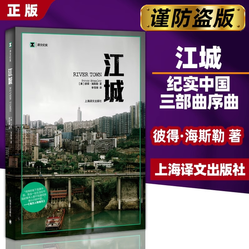 【当当网】江城 译文纪实 海斯勒 何伟著 纪实中国三部曲序曲 是寻路中国姐妹篇获Kiriyama环太平洋图书奖 上海译文