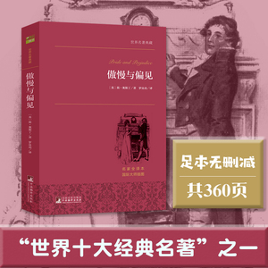 【当当网 正版书籍】 傲慢与偏见全译本无删减世界名著典藏经典名著外国长篇小说文学畅销书排行榜书籍中小学课外阅读