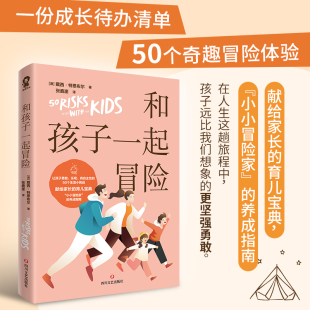 当当网 和孩子一起冒险（如何说孩子才会听，如何做孩子才会学） 戴西·特恩布尔 四川文艺出版社 正版书籍