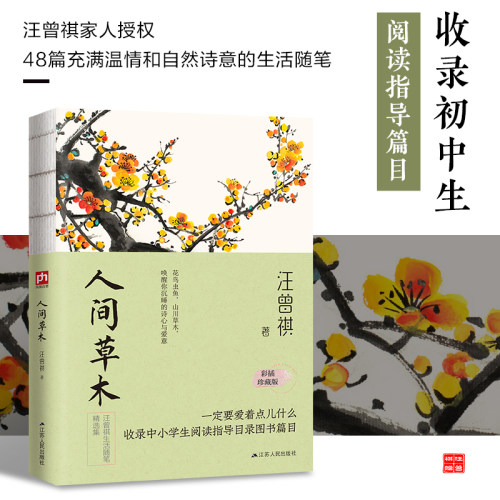人间草木--裸脊锁线  文学家、生活家汪曾祺的草木情怀，诗意人生。汪曾祺家人授权！收录初中生阅读指导篇目。彩插珍藏版！收录