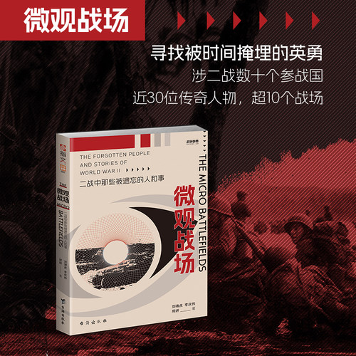 战争事典089：微观战场:二战中那些被遗忘的人和事
