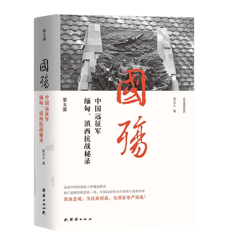 当当网 国殇：中国远征军缅甸滇西抗战秘录（第五部） 陈立人 团结出版社 正版书籍