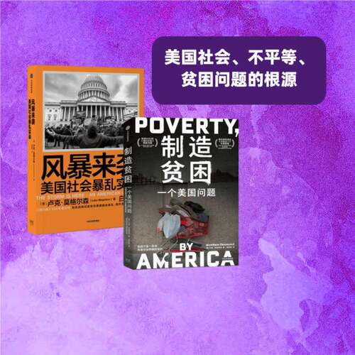 风暴来袭+制造贫困 普利策奖得主《扫地出门》作者马修·德斯蒙德新 等著 美国当代社会暴乱 美国问题 社会弊病 中信出版社图书