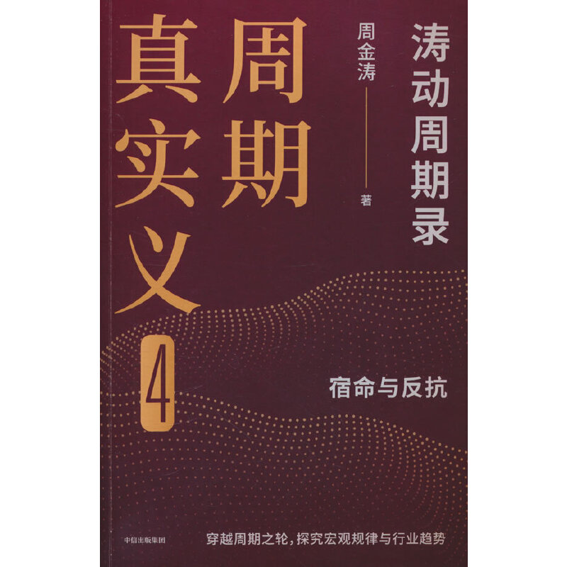 当当网 周期真实义4 周金涛 中信出版社 正版书籍