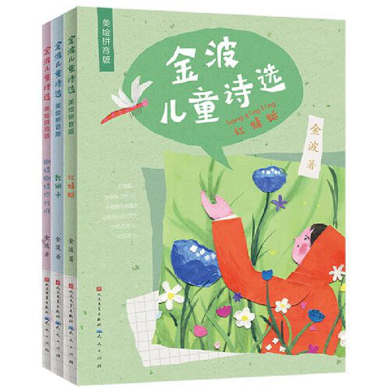 当当网正版童书 金波儿童诗选美绘注音版 3册 6-9岁小学生一二三年级阅读课外书籍中国当代诗歌选散文现代经典读物写给童年的诗