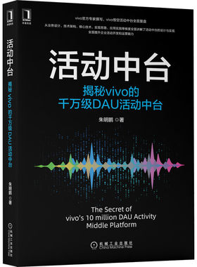 当当网 活动中台：揭秘vivo的千万级DAU活动中台 计算机网络 程序设计（新） 机械工业出版社 正版书籍